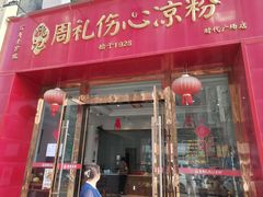 -姚记.周礼伤心凉粉(时代广场店)