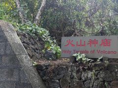 -海口火山口国家地质公园