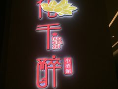 门面-花千醉拾季(雨花世茂店)
