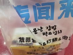 -传闻来紫菜包饭·打糕(西塔韩百店)