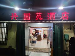 门面-兴国苑酒店