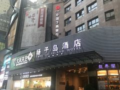 -扬子岛酒店(重庆洪崖洞解放碑店)