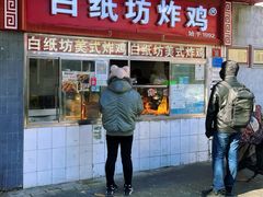 -白纸坊美式炸鸡