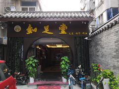 -知足堂养生会所(碑亭巷店)