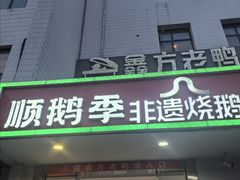 -顺鹅季·非遗烧鹅(六道口店)