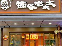-西塔老太太泥炉烤肉(双井店)