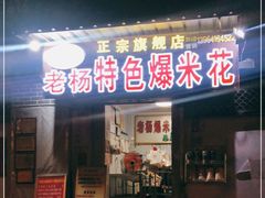 门面-正宗老杨特色爆米花(四棉店)