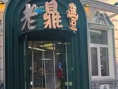 -老鼎丰(靖宇街总店)