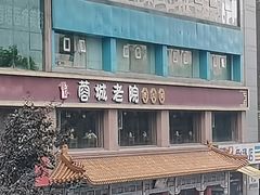 -蓉城老院十一年川味老火锅(中南店)
