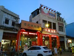 门面-禄源公·老莞诚饭店