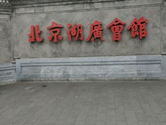 -北京湖广会馆