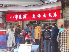 -惠源面包店(开禾路店)