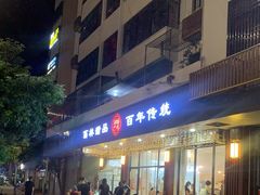 门面-翁林甜品