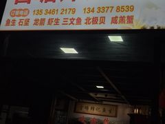 门面-官塘锋记鱼生·生腌·砂锅粥(牌坊街店)