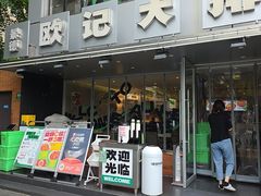 -欧记大排档·景德菜(上海首店)