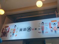 -黄潇洒老火锅(九眼桥宏济巷店)