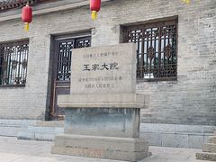 -山西王家大院