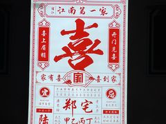 -江南第一家