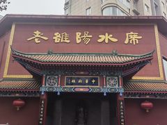 -洛阳水席园
