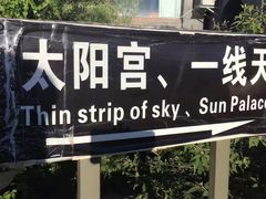 游乐设施-南诏风情岛