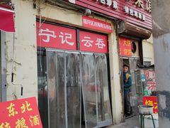 门面-海清宁记大馅云吞