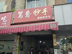 -鸳鸯抄手(燕岗路店)