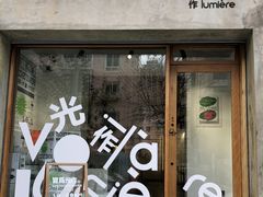 门面-光作面包Voila Lumiere(中山店)