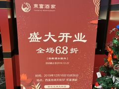 -东富酒家(龙湖西溪天街店)