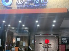 -围炉夜话·潮汕卤水火锅(榕江店)