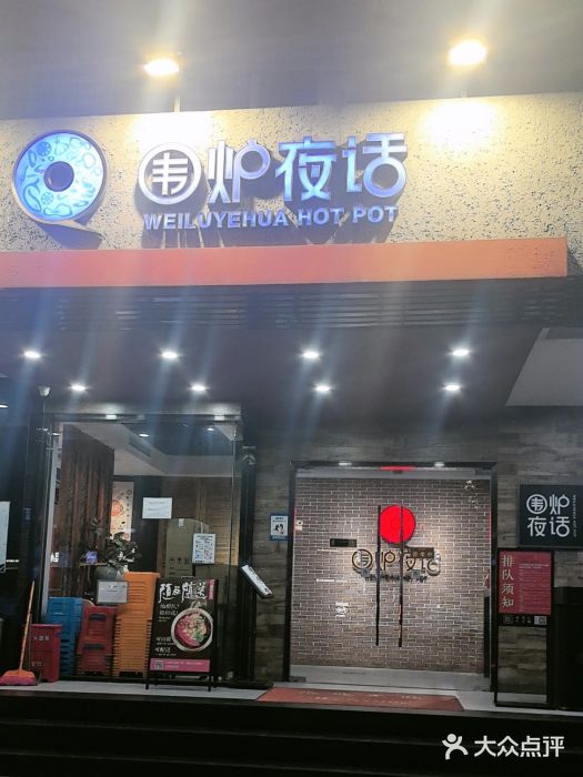 围炉夜话·潮汕卤水火锅(榕江店)图片