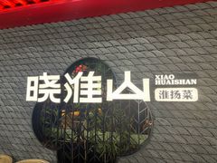 -晓淮山·扬州早茶·淮扬菜(龙阳广场店)