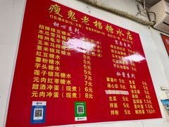 -瘦鬼老档糖水铺