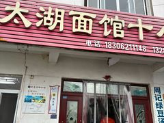 -太湖面馆十八浇(渔港路店)