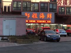 -渔民船说·北塘海鲜·天津菜·海肠捞饭(北塘古镇店)