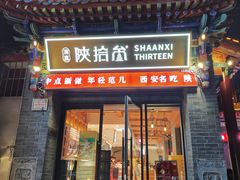 -陕拾叁-西安糕点(北院门创始店)
