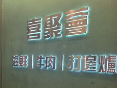 -喜聚薈·花膠雞海鮮火鍋(越秀店)