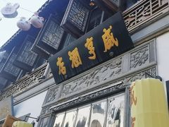 -香园茶社·金陵小灶(老门东店)