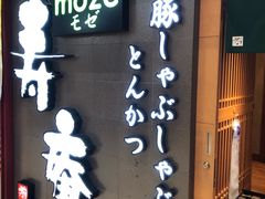 -黒豚料理 寿庵(中央駅西口店)
