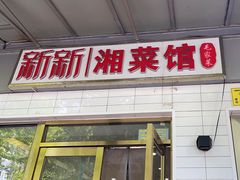 -新新湘菜馆(新中街二条店)