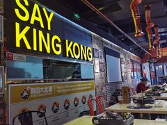-韩国大金刚烤肉·料理(印象城店)