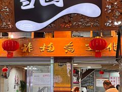 -雪园小吃部(天桥商场店)