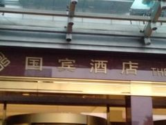 -北京国宾酒店