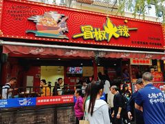 -冒椒火辣(奎星楼街店)