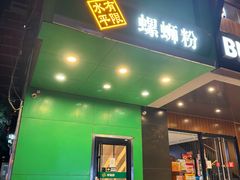 -水平有限广西米粉·广西风味集(五道口店)