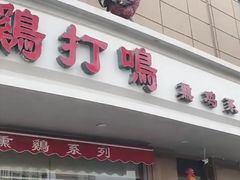 -鸡打鸣熏鸡系列(总店)