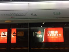 -大王基(地铁站)