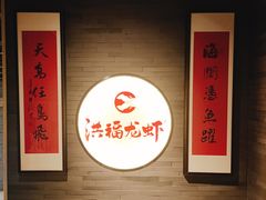 -洪福龙虾