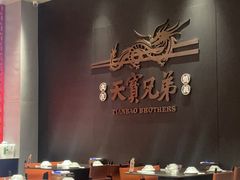 -天宝兄弟(前海壹方城店)