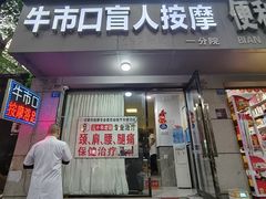 -牛市口盲人按摩(舒康分院)