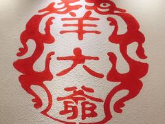 包房-津门羊大爷·铜锅涮肉(黄河道店)
